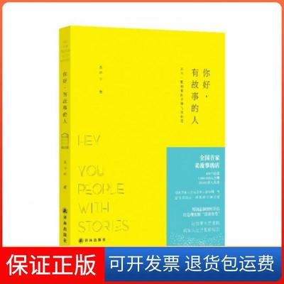 【保正版】你好有故事的人丛平平译林9787544713412