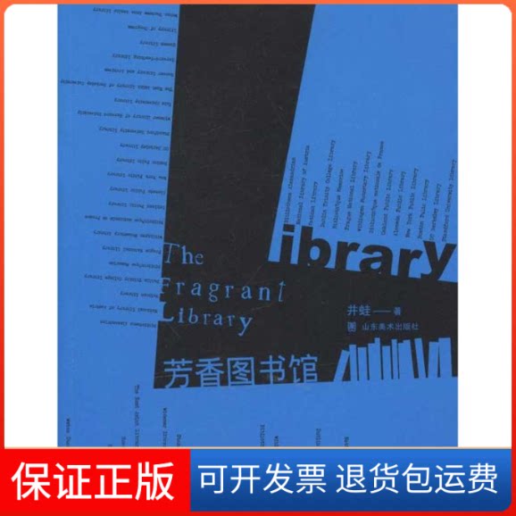 【保正版】芳香图书馆井蛙 著作山东美术出版社9787533035693