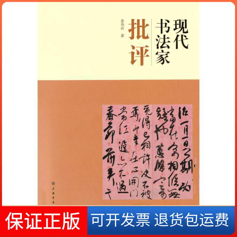 【保正版】现代书法家批评姜寿田 著上海书画出版社9787547924846