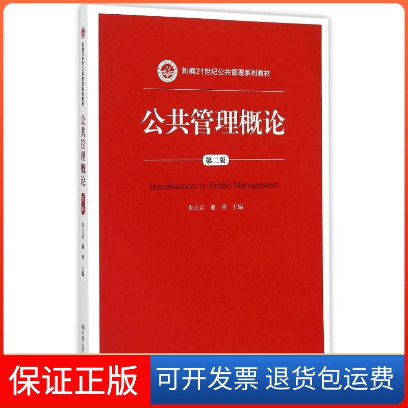 【保正版】公共管理概论(第2版新编21世纪公共管理系列教材)朱立言 谢明 著中国人民大学出版社9787300217635