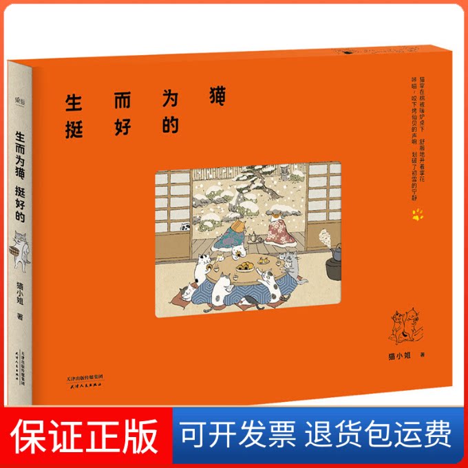 【保正版】生而为猫挺好的猫小姐 著天津人民出版社9787201111469