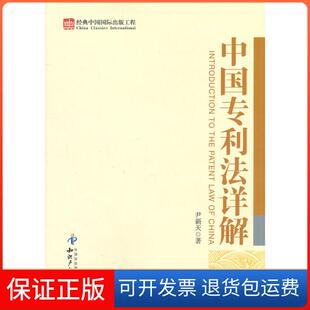 【保正版】中国专利法详解尹新天知识产权出版社9787513003162