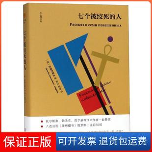 【保正版】七个被绞死的人安德烈耶夫浙江文艺出版社有限公司9787533953256
