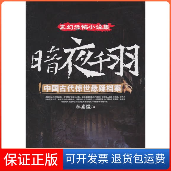 【保正版】暗夜千羽——中国古代惊世悬疑档案林素微 著作北京科学技术出版社9787530450093