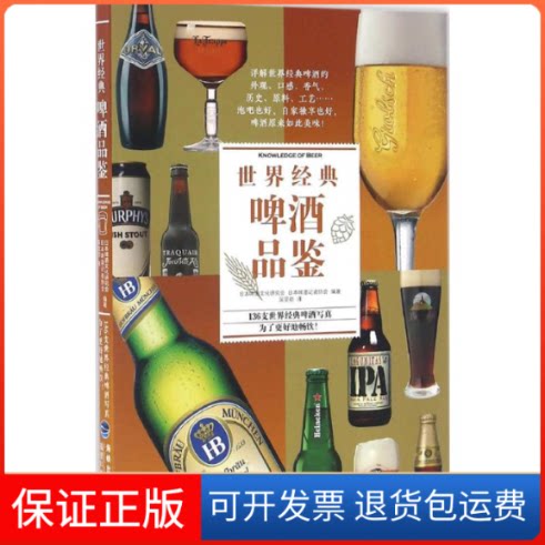 【保正版】世界经典啤酒品鉴日本啤酒文化研究会,日本啤酒记者协会 编著福建科学技术出版社9787533549121