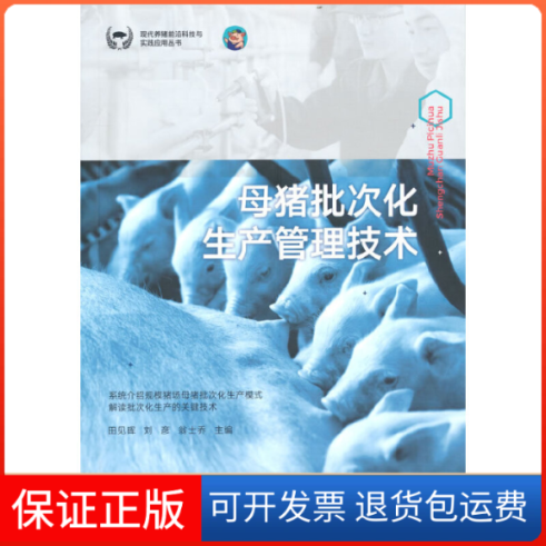 【保正版】母猪批次化生产管理技术田见晖,刘彦,翁士乔 编中国农业出版社9787109298231