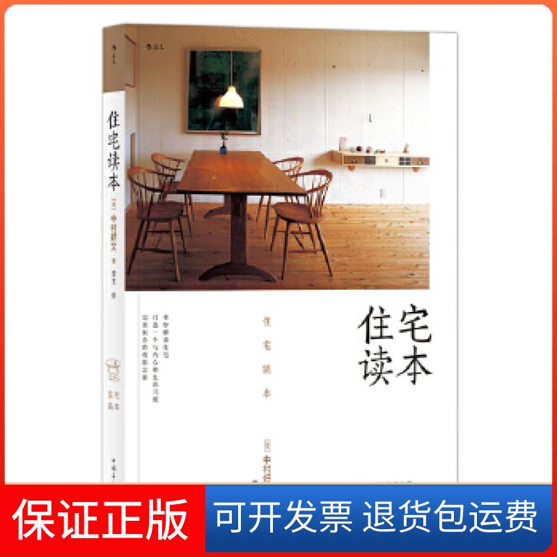【保正版】住宅读本中村好文 著,蕾克 译中国华侨出版社9787511377463