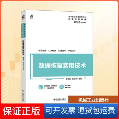 【保正版】数据恢复实用技术李亮亮,陈必群 编机械工业出版社9787111674276