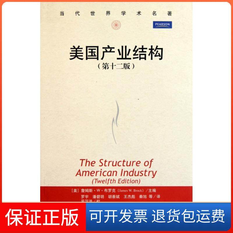 【保正版】美业结构(2版)/当代世界学术名著(美)詹姆斯&middot;W&middot;布罗克|译者:罗宇//潘碧玥//胡善...中国人民大学9787300147512