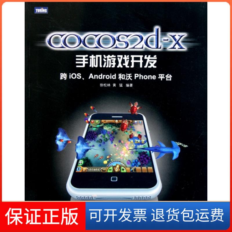 【正版】COCOS2d-X手机游戏开发(跨iOSAndroid和沃Phone平台)徐松林//黄猛人民邮电9787115267665