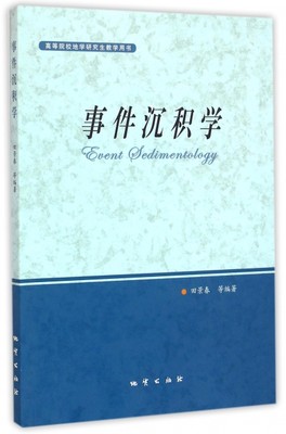 保证正版】事件沉积学(高等院校地学研究生教学用书)田景春//张翔//林小兵//孟万斌//王峰地质