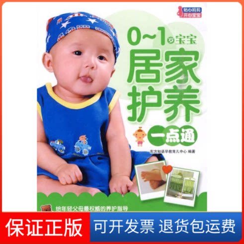 【正版】0～1岁宝宝居家护养一点通杨绪娜.上海科学技术文献出版社9787543943513