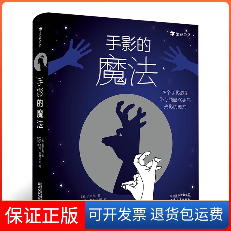 【保正版】手影的魔法[法] 黑手指天津人民出版社9787201172385