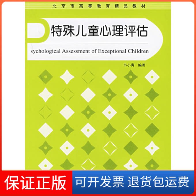 【保正版】特殊儿童心理评估韦小满 编著 著华夏出版社9787508039671