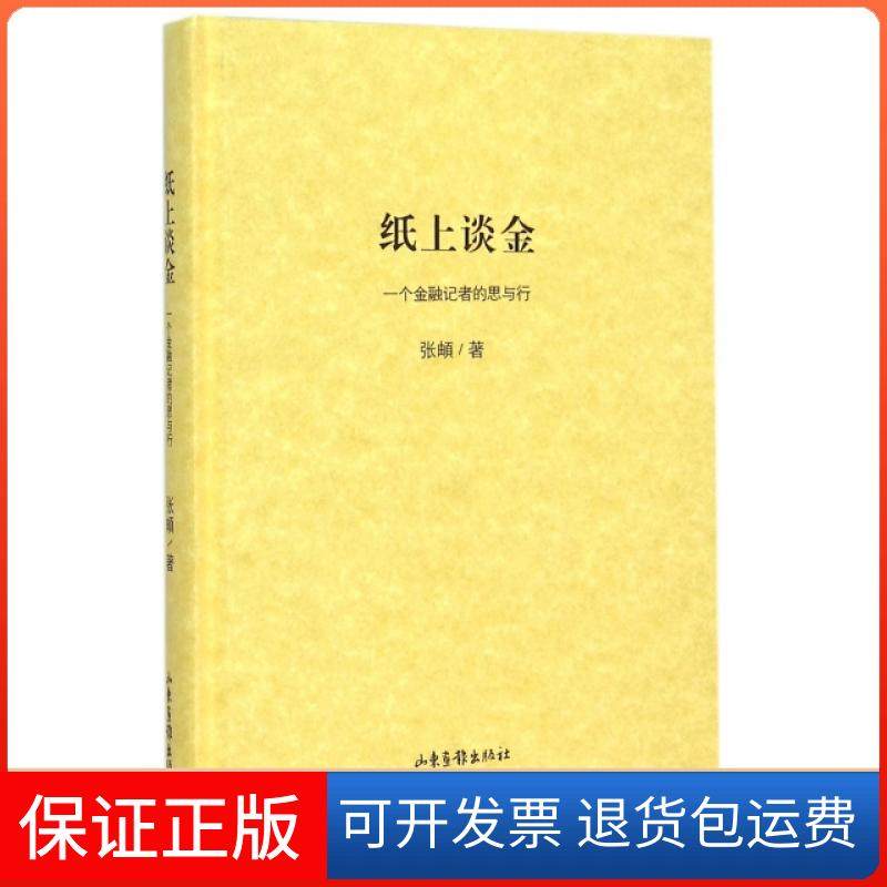 【保正版】纸上谈金(一个金融记者的思与行)(精)张頔山东画报9787547416303