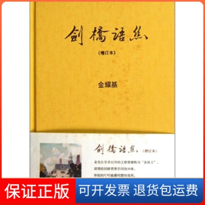 【保正版】剑桥语丝金耀基 著中华书局9787101087208