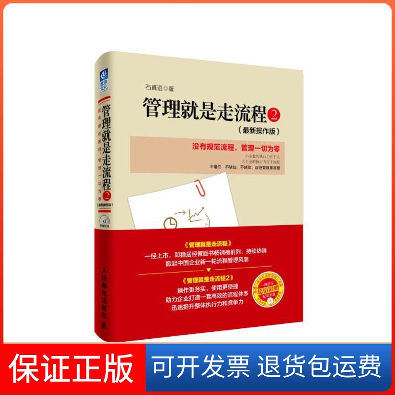 【保正版】管理就是走流程石真语 著 著作人民邮电出版社9787115421104