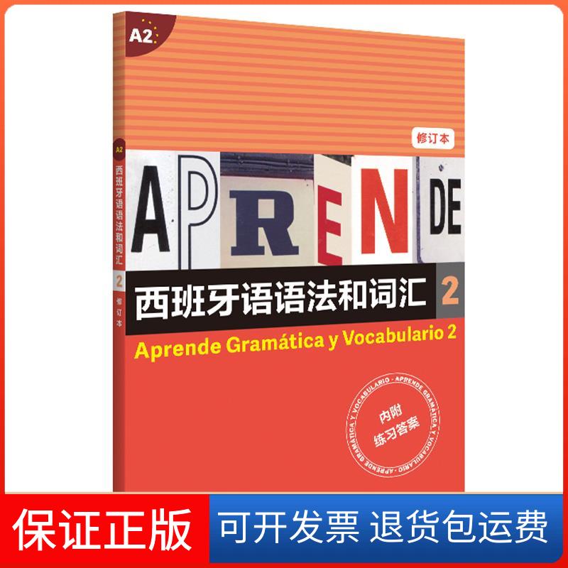 【保正版】西班牙语语法和词汇[西]弗朗西斯卡?卡斯特罗?比乌德斯皮拉尔?迪亚斯?巴耶斯特上海译文出版社9787532787500