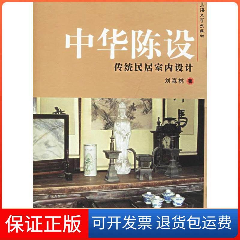 【保正版】中华陈设-传统民居室内设计刘森林上海大学出版社9787810589642
