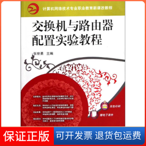 【保正版】交换机与路由器配置实验教程-双色印刷-赠电子课件张世勇机械工业出版社9787111366546