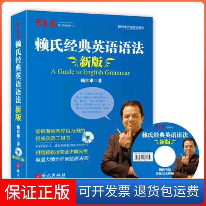 【保正版】赖氏经典英语语法新版新版赖氏经典英语语法赖世雄外文出版社
