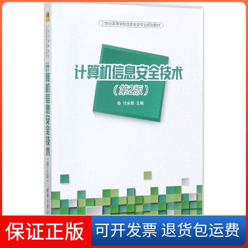【保正版】计算机信息安全技术付永钢 主编清华大学出版社9787302468462