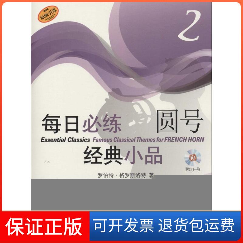 【保正版】每日必练经典小品圆号2罗伯特格罗斯洛特上海音乐出版社