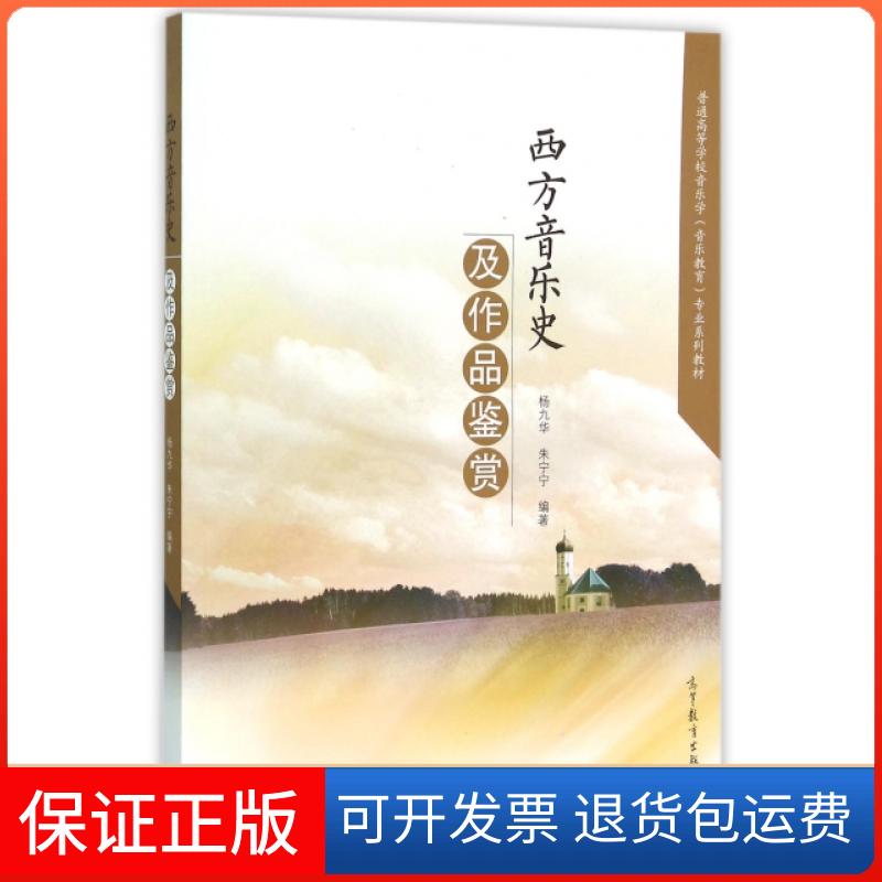 【保正版】西方音乐史及作品鉴赏(普通高等学校音乐学音乐教育专业系列教材)杨九华//朱宁宁高等教育出版社9787040433937