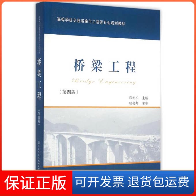 【保正版】桥梁工程(第4版)/邵旭东邵旭东 著作人民交通出版社股份有限公司9787114128233