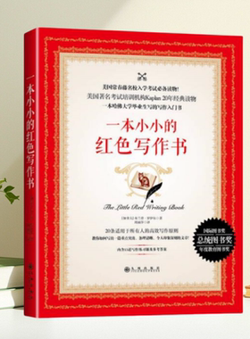 正版书】一本小小的红色写作书 布兰登 罗伊尔著 周丽萍译 九州出版社 写作技巧指南  结构风格可读性提升 9787510850837