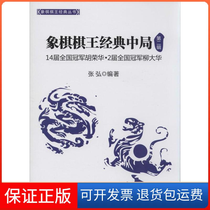 【保正版】象棋棋王经典中局（2）张弘 编著经济管理出版社9787509630938