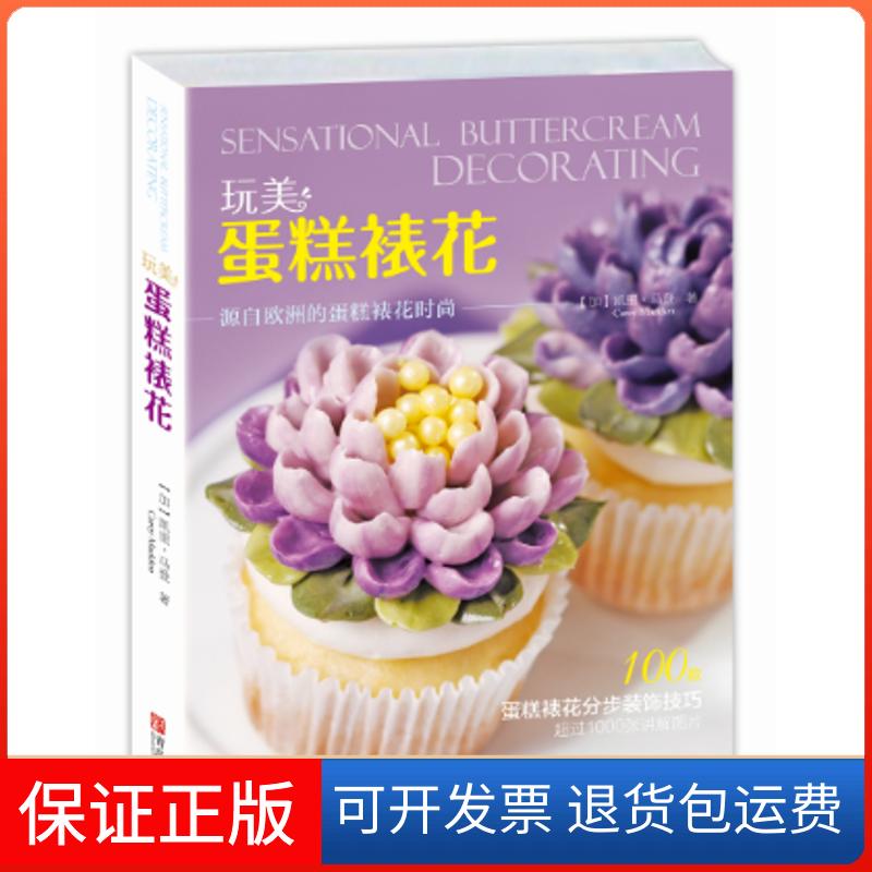【保正版】玩美 蛋糕裱花凯里·马登 著作青岛出版社9787555218449