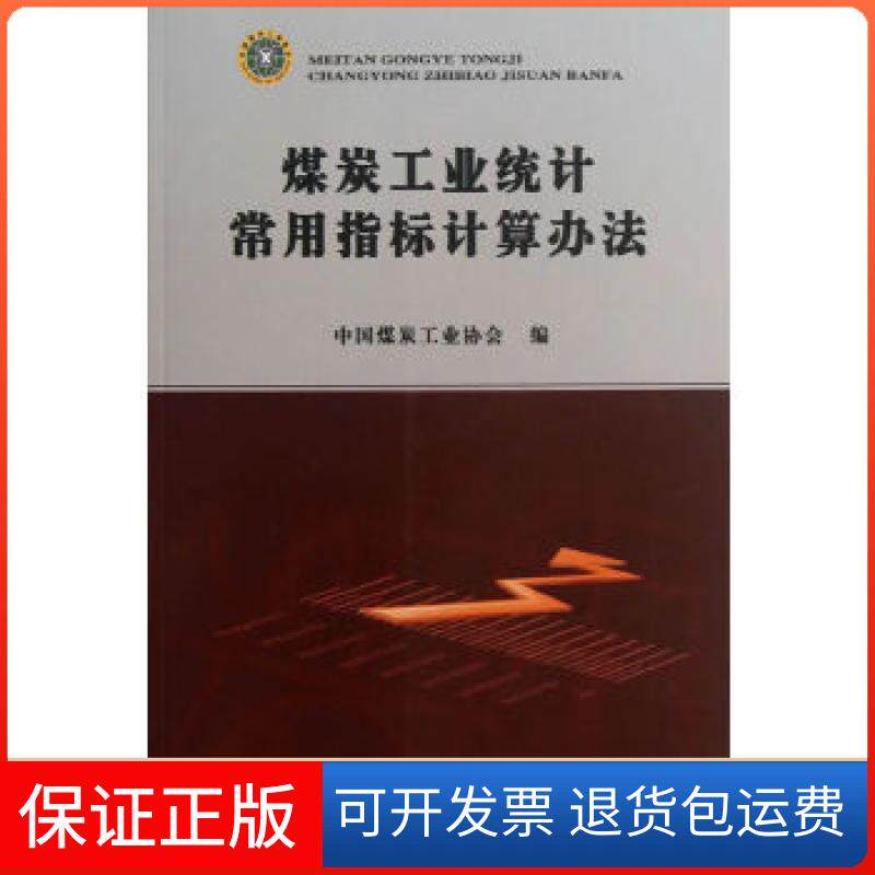 【保正版】煤炭工业统计常用指标计算办王德煤炭工业出版社9787502039363
