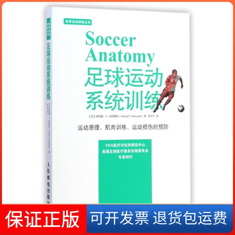 【保正版】足球运动系统训练(运动原理肌肉训练运动损伤的预防)/体育运动训练丛书(美)唐纳德·T·柯肯德尔|译者:曾少宁
