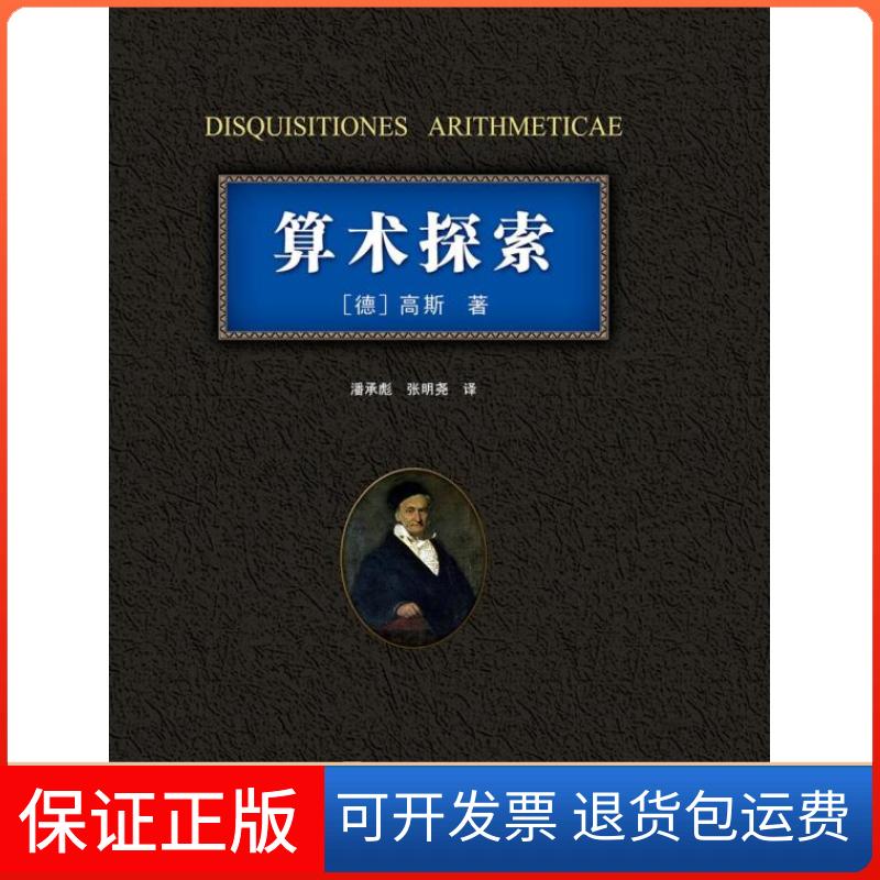 【保正版】算术探索(德)高斯|译者:潘承彪//张明尧哈尔滨工业大学出版社9787560334097