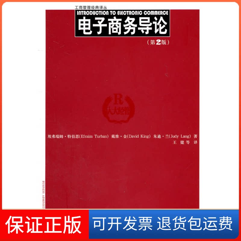 【保正版】电子商务导论埃弗瑞姆？特伯恩 戴维？金//朱迪？兰 著 王健 译中国人民大学出版社9787300137476
