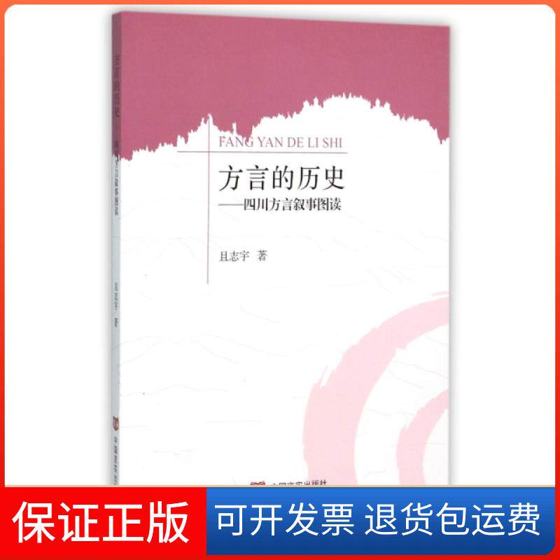 【保正版】方言的历史--四川方言叙事图读且志宇中国言实9787517112181