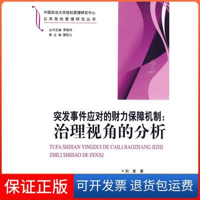 【保正版】突发事件应对的财力保障机制：治理视角的分析刘星中国社会出版社9787508728759