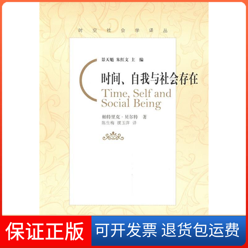 【保正版】时间、自我与社会存在（英）帕特里克·贝尔特 陈生梅 摆玉萍北京师范大学出版社9787303096206