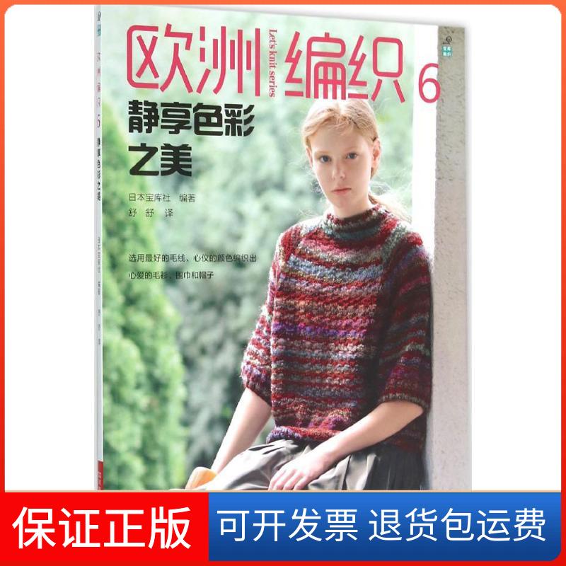 【保正版】欧洲编织日本宝库社 编著;舒舒 译河南科学技术出版社9787534980572