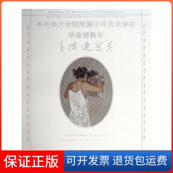 【保正版】中央美院附中美术班教学.生活速写卷中央美术学院附属中等美术学校人民美术出版社9787102042879
