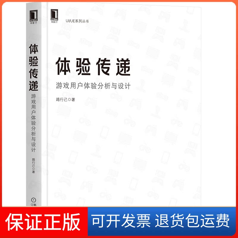 【保正版】体验传递 游戏用户体验分析与设计路行己 著机械工业出版社9787111666752