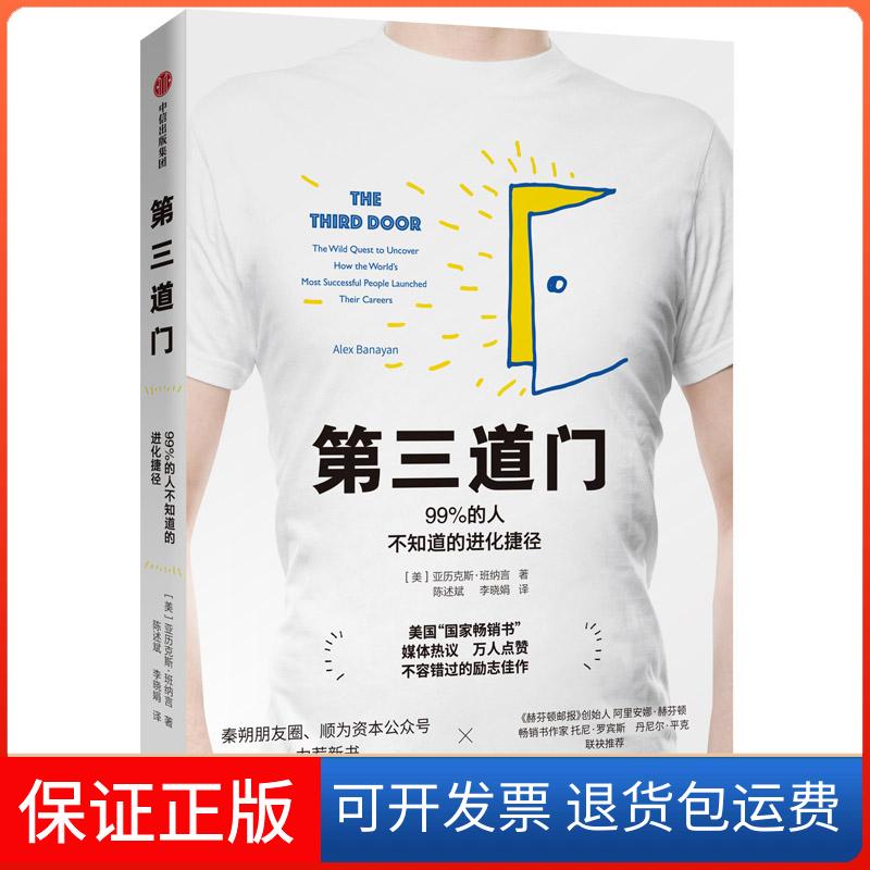 【保正版】第三道门:99%的人不知道的进化捷径[美]亚历克斯·班纳言 著 陈述斌//李晓娟 译中信出版社9787521706475