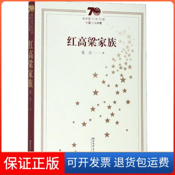 【保正版】红高粱家族莫言 著浙江文艺出版社9787533958114