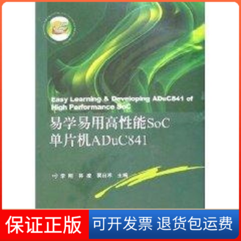 【保正版】易学易用高能SOC单片机ADUC841李刚，林凌，粟田禾  主编 著西安电子科技大学出版社9787560617459