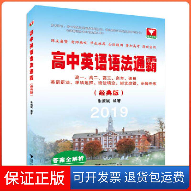 【保正版】高中英语语法通霸（经典版） 2019高考适用朱振斌浙江大学出版社9787308182188