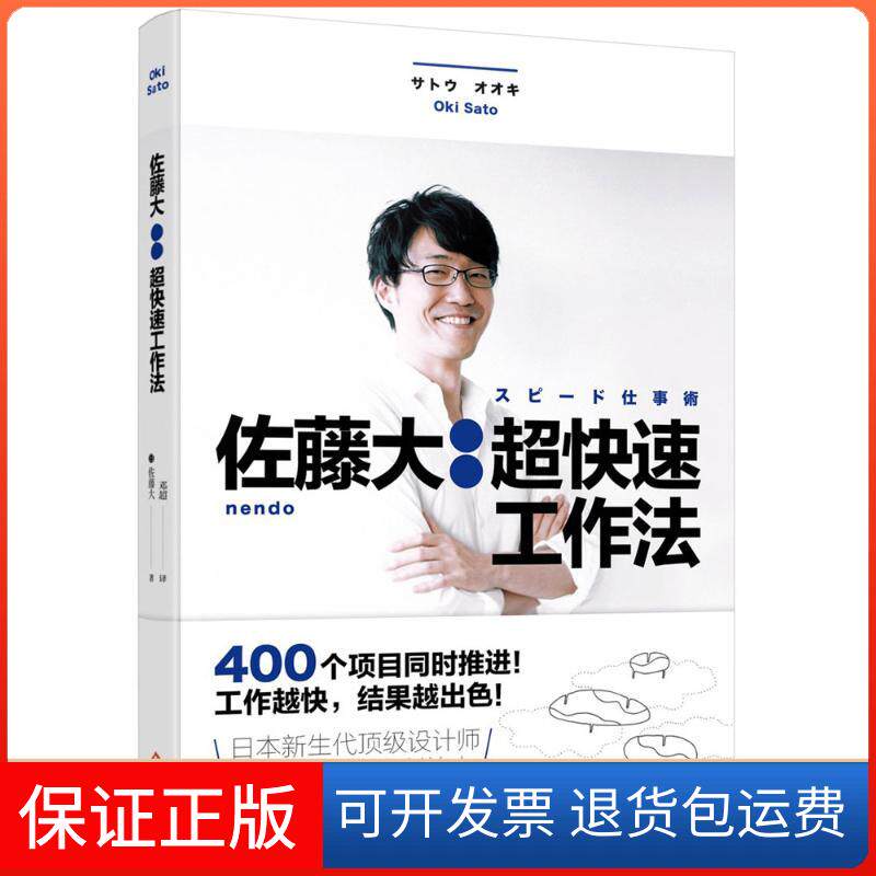 【保正版】佐藤大:超快速工作法(日)佐藤大 著;邓超 译 著文化发展出版社有限公司9787514217209