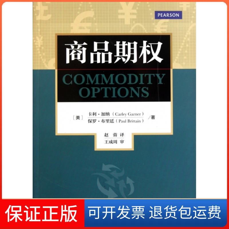【保正版】商品期权(美)卡利·加纳//保罗·布里廷|译者:赵蓉中国财经9787509530153