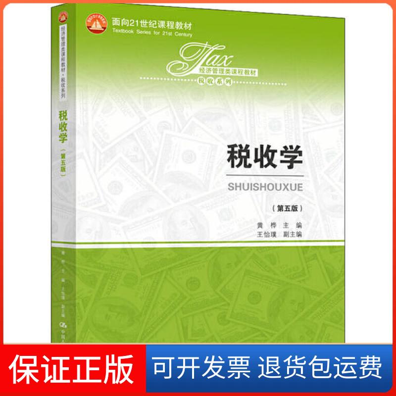 【保正版】税收学(第5版)黄桦中国人民大学出版社9787300280455图片