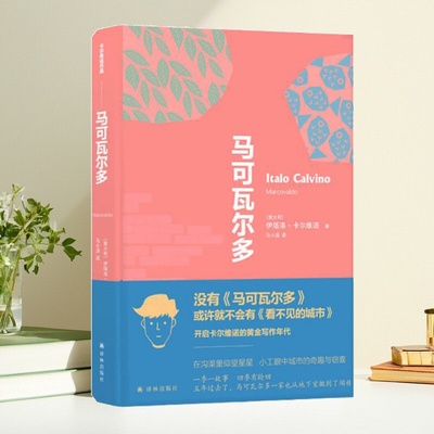 【正版包邮】卡尔维诺经典精选作品马可瓦尔多伊塔洛卡尔维诺马小漠译林出版社